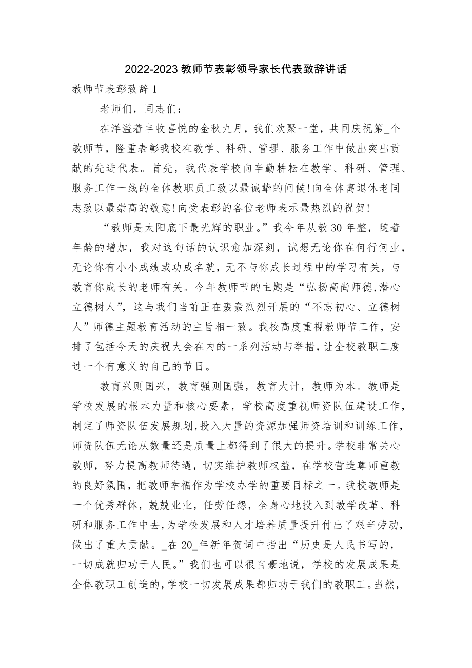 2022-2023教师节表彰领导家长代表致辞讲话.docx_第1页