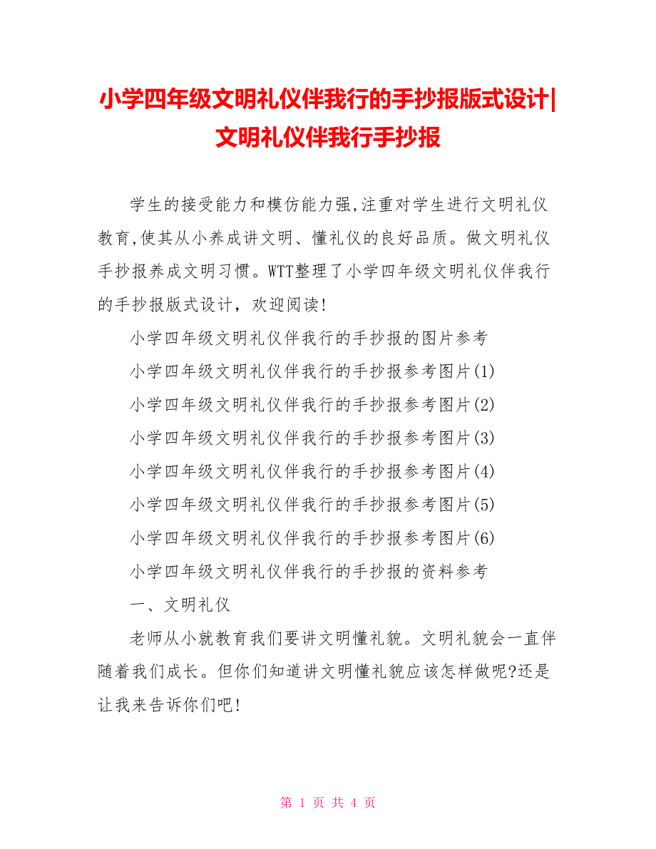 小学四年级文明礼仪伴我行的手抄报版式设计-文明礼仪伴我行手抄报.doc_第1页