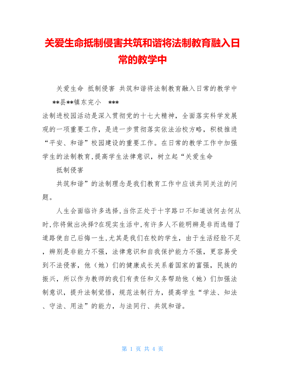 关爱生命抵制侵害共筑和谐将法制教育融入日常的教学中.doc_第1页