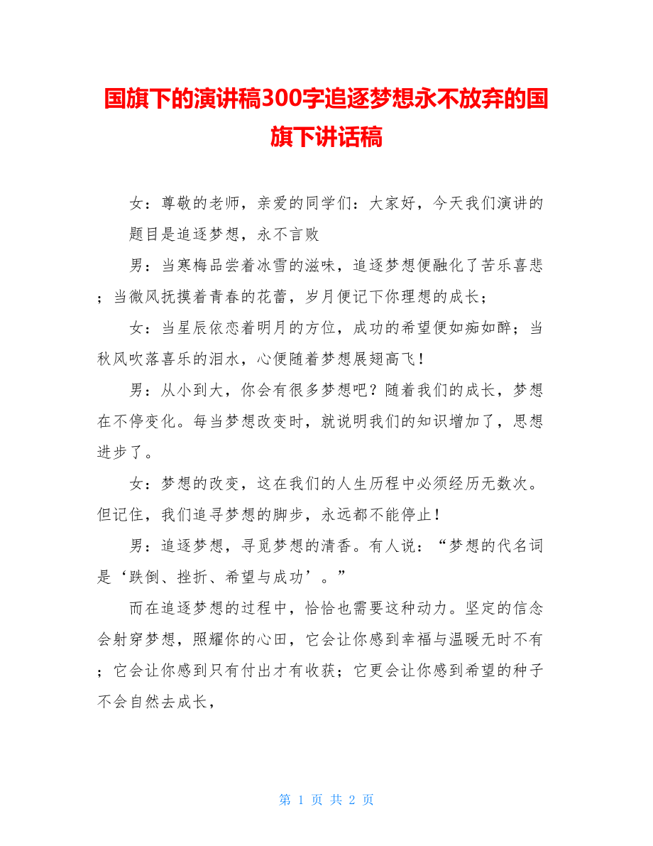 国旗下的演讲稿300字追逐梦想永不放弃的国旗下讲话稿.doc_第1页