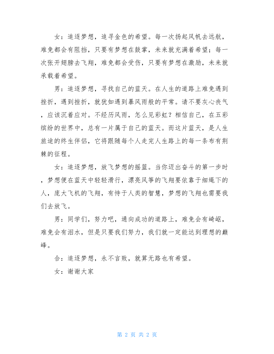 国旗下的演讲稿300字追逐梦想永不放弃的国旗下讲话稿.doc_第2页