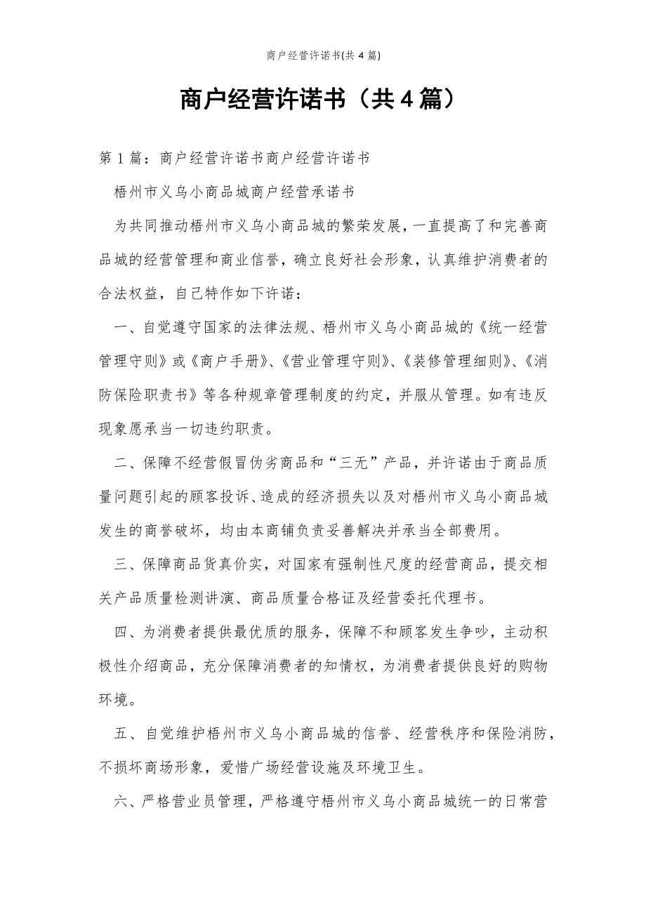 2022年范文范本商户经营许诺书(共4篇) .doc_第2页