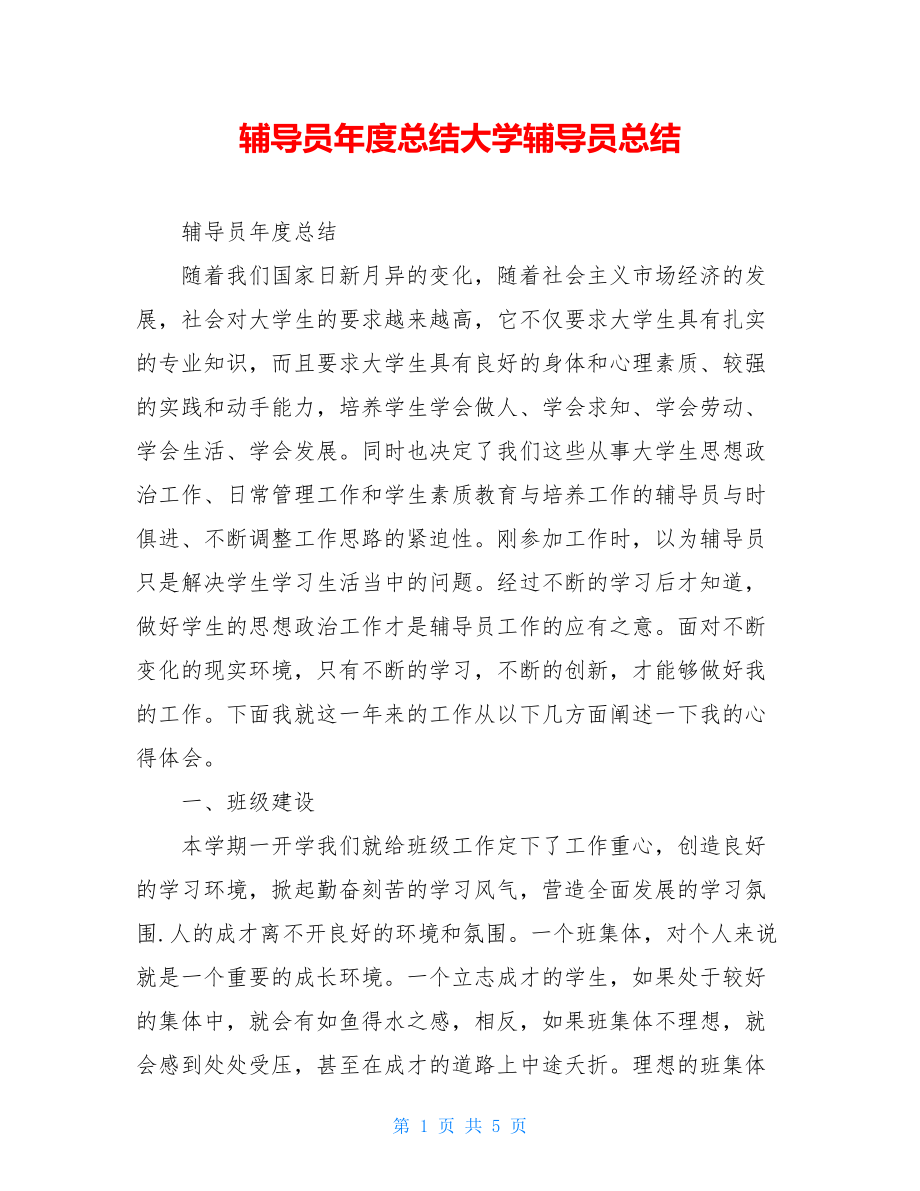 辅导员年度总结大学辅导员总结.doc_第1页