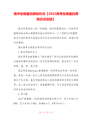 高中生物蛋白质知识点【2021高考生物蛋白质知识点总结】.doc