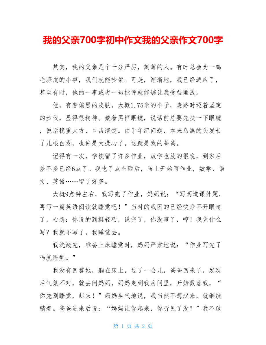 我的父亲700字初中作文我的父亲作文700字.doc_第1页