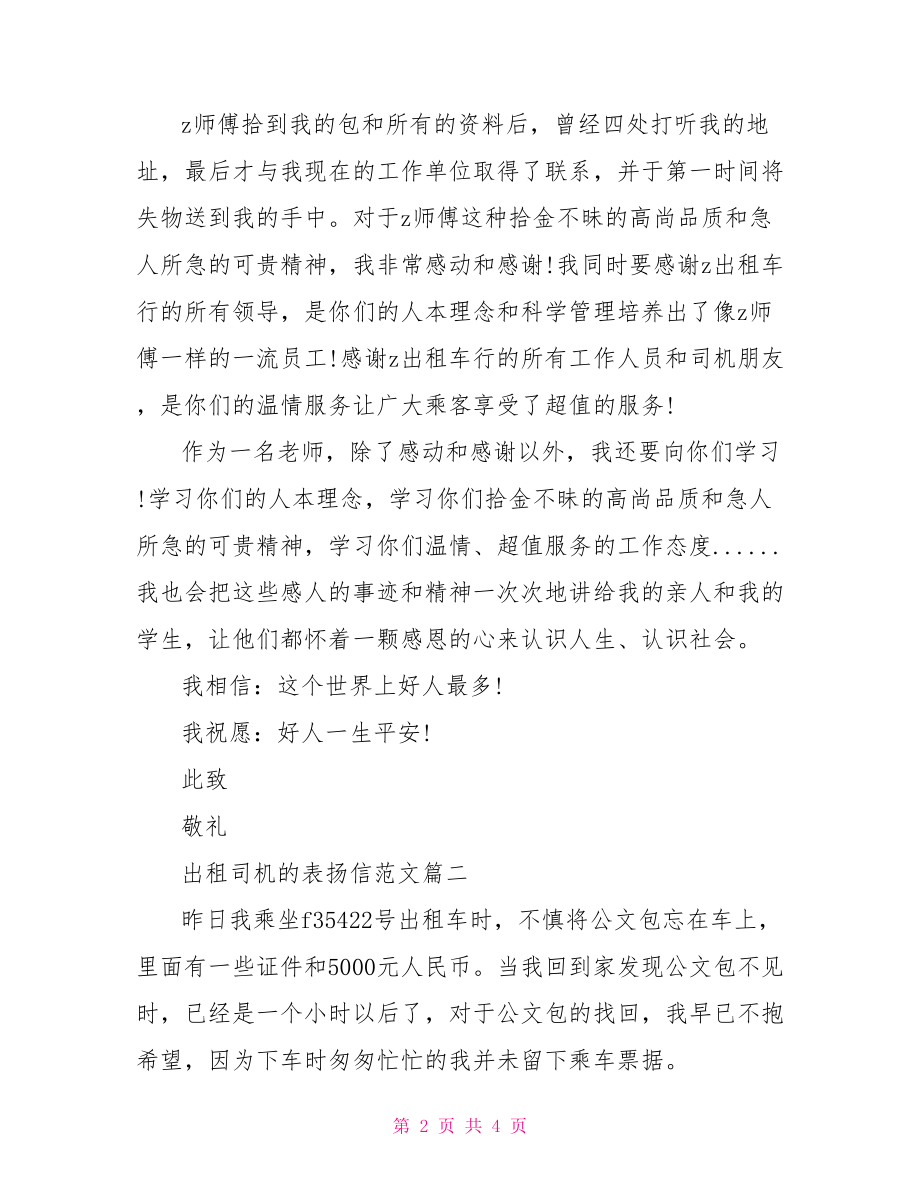 给单位司机的表扬信【出租司机的表扬信范文】.doc_第2页