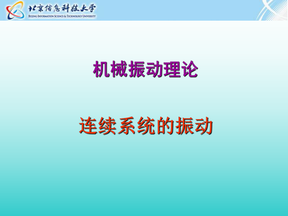 连续系统振动(a)-杆的纵向振动ppt课件.ppt_第1页