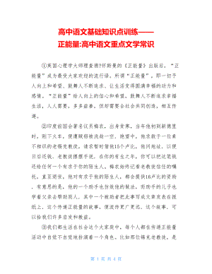 高中语文基础知识点训练——正能量-高中语文重点文学常识.doc