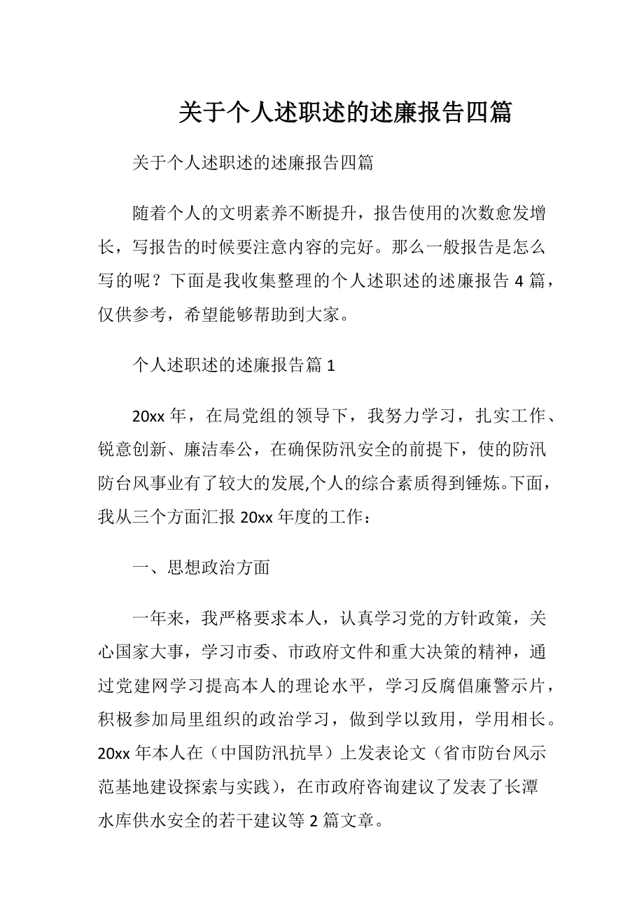 关于个人述职述的述廉报告四篇.docx_第1页