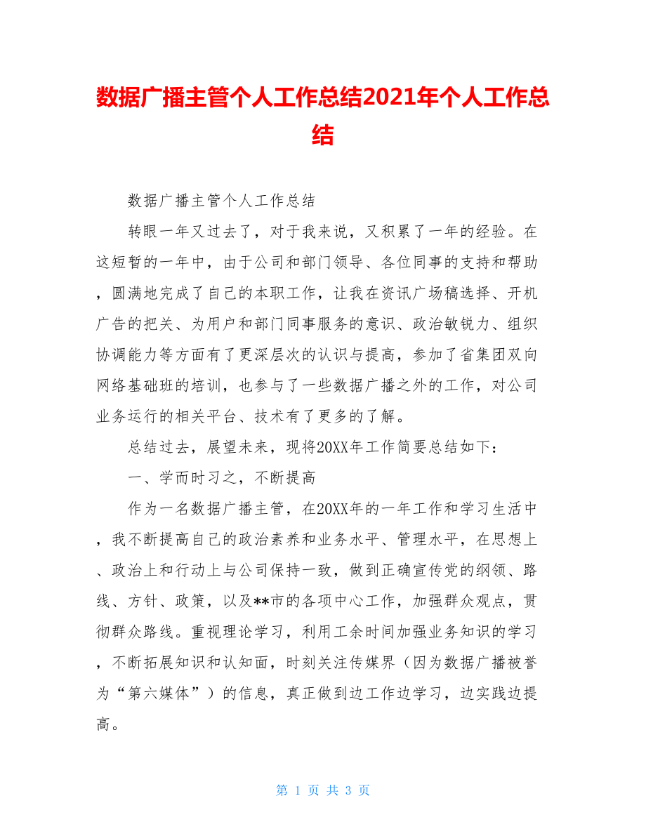 数据广播主管个人工作总结2021年个人工作总结.doc_第1页