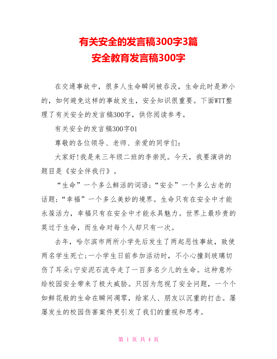 有关安全的发言稿300字3篇 安全教育发言稿300字.doc_第1页