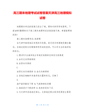 高三期末地理考试试卷答案天津高三地理模拟试卷.doc