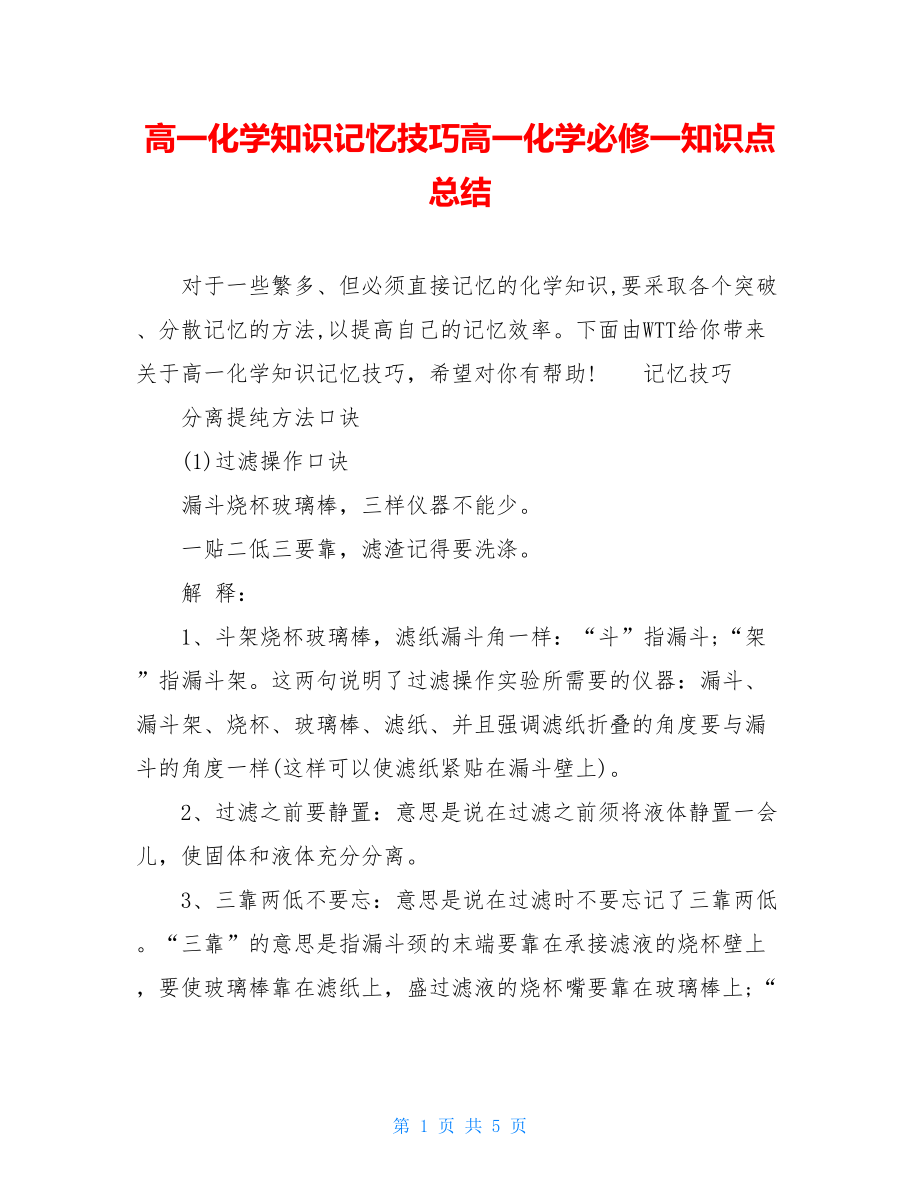 高一化学知识记忆技巧高一化学必修一知识点总结.doc_第1页