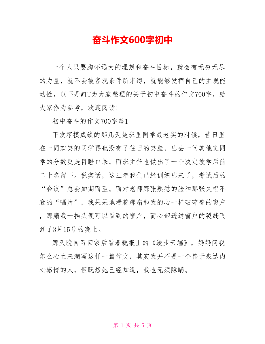 奋斗作文600字初中.doc_第1页