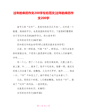 过年的来历作文200字左右范文-过年的来历作文200字.doc