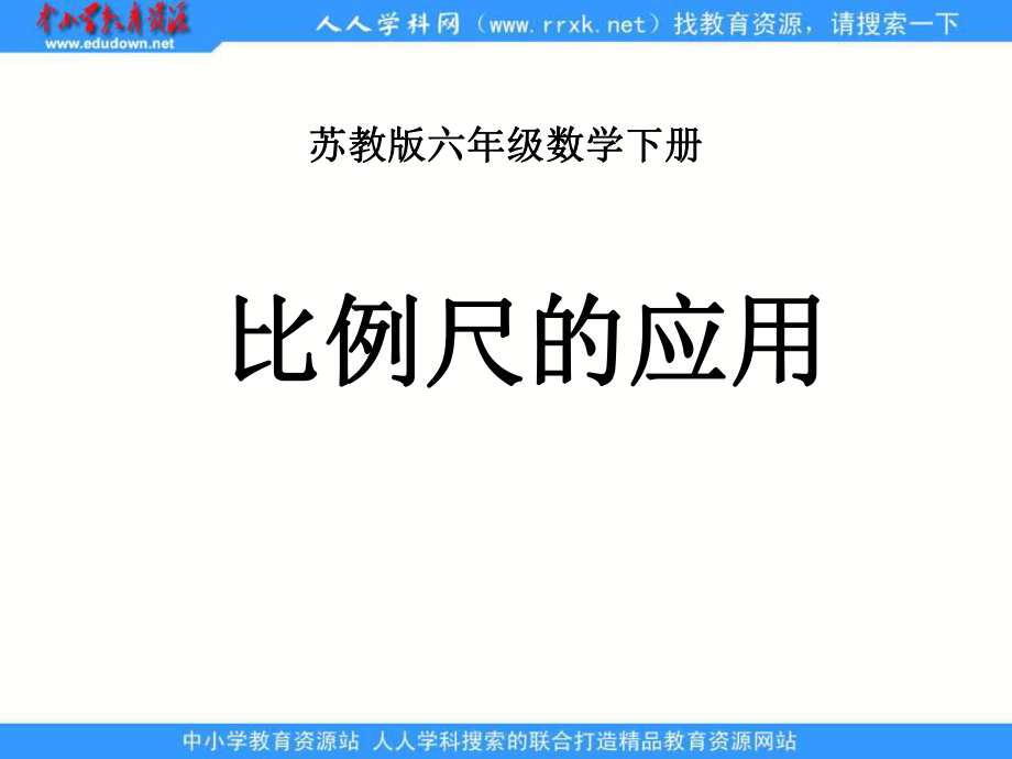 苏教版六年下《比例尺的应用》.ppt_第1页