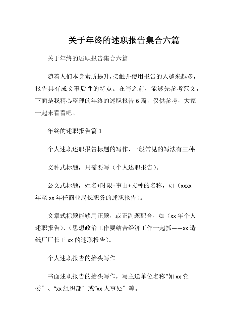 关于年终的述职报告集合六篇.docx_第1页