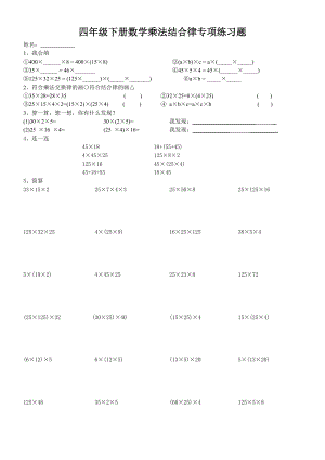 小学四年级乘法结合律练习题.doc