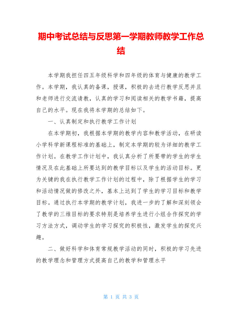 期中考试总结与反思第一学期教师教学工作总结.doc_第1页