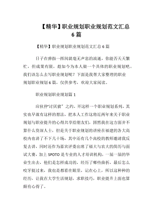 【精华】职业规划职业规划范文汇总6篇.docx