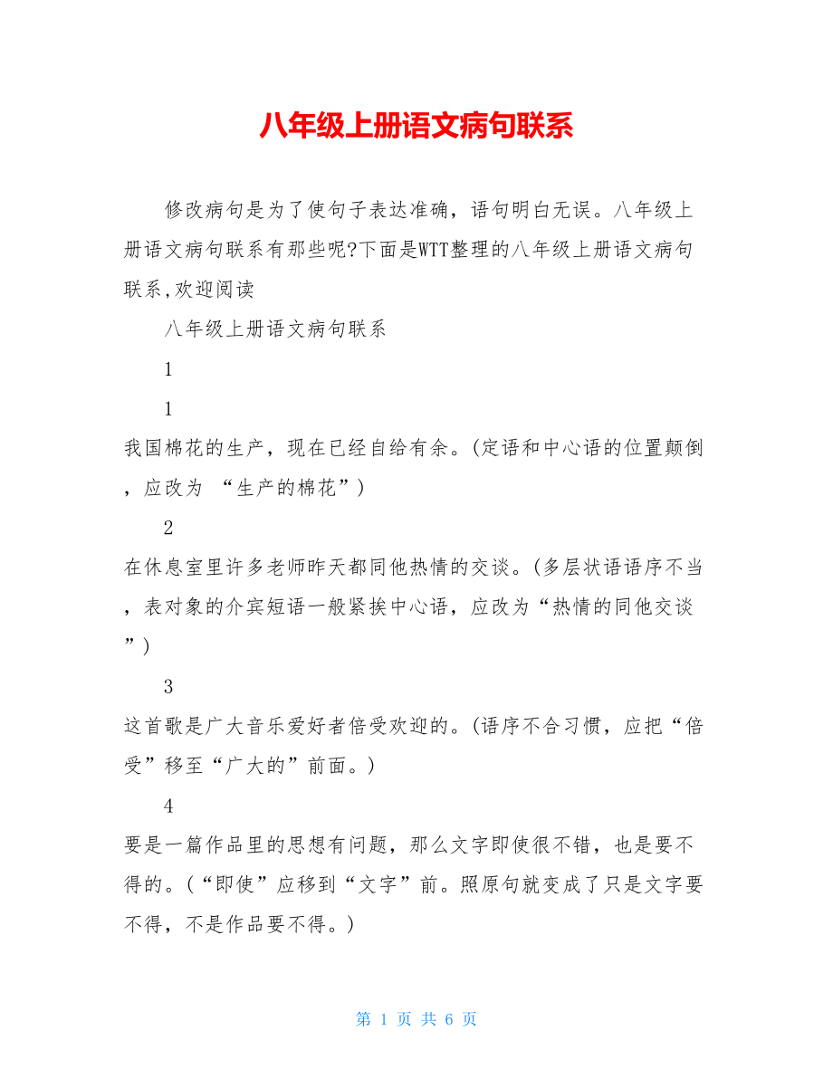 八年级上册语文病句联系.doc_第1页