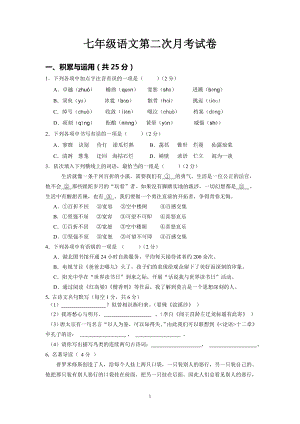 新人教版七年级语文第二次月考试卷及答案.doc