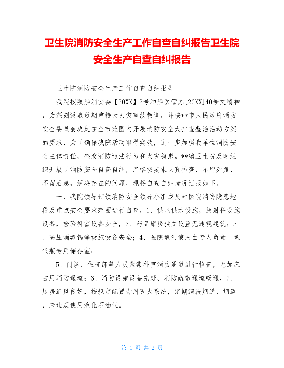 卫生院消防安全生产工作自查自纠报告卫生院安全生产自查自纠报告.doc_第1页