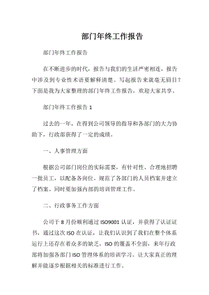 部门年终工作报告_1.docx