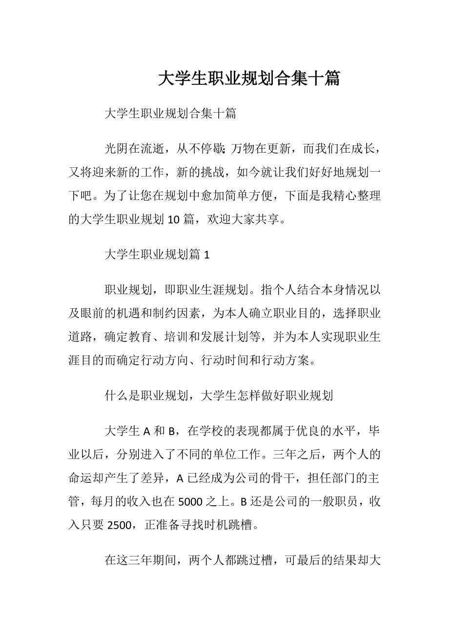 大学生职业规划合集十篇.docx_第1页