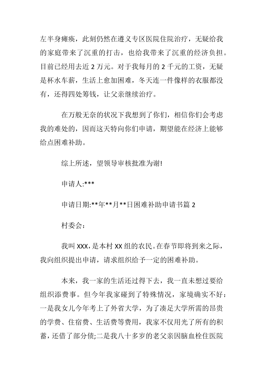 优选困难补助申请书锦集6篇.docx_第2页