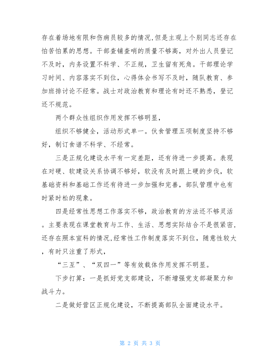 民警中队自查自纠报告.doc_第2页