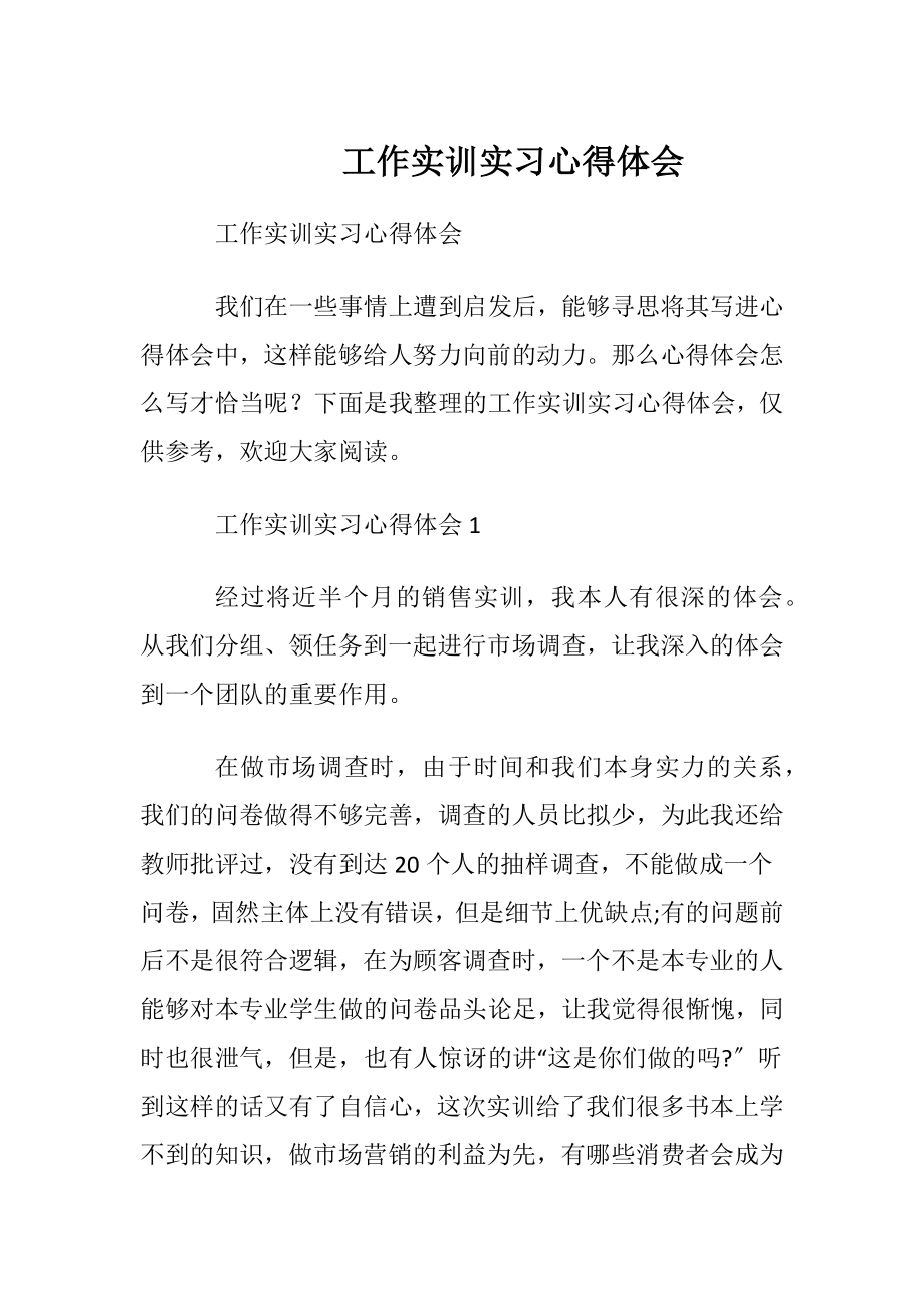 工作实训实习心得体会.docx_第1页