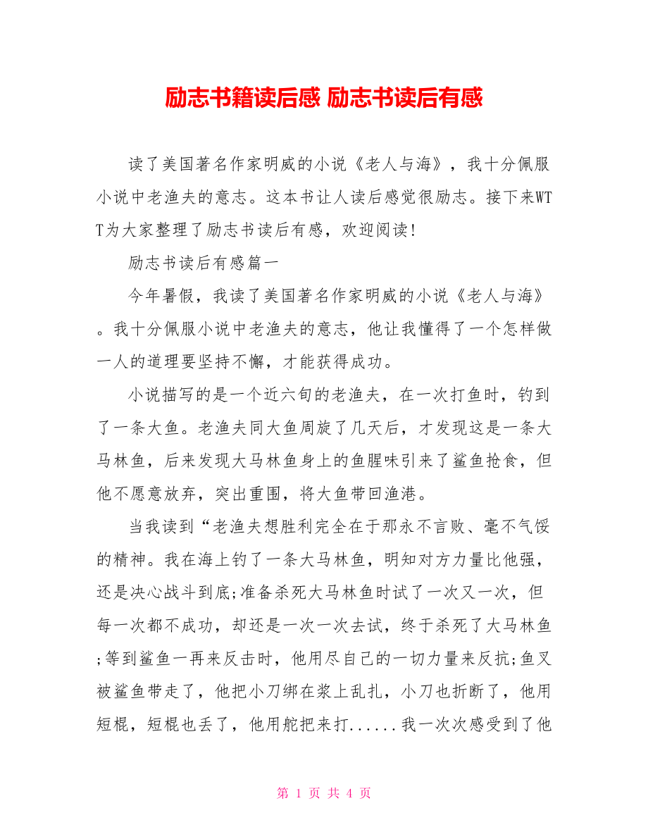 励志书籍读后感 励志书读后有感.doc_第1页