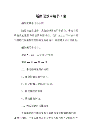 婚姻无效申请书5篇.docx