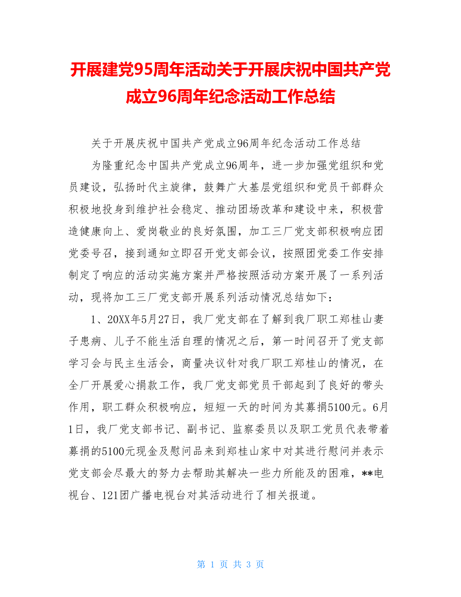 开展建党95周年活动关于开展庆祝中国共产党成立96周年纪念活动工作总结.doc_第1页