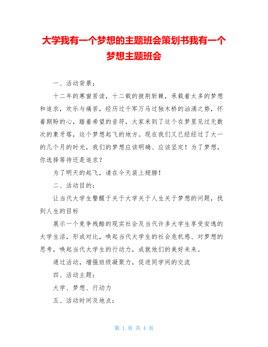 大学我有一个梦想的主题班会策划书我有一个梦想主题班会.doc_第1页