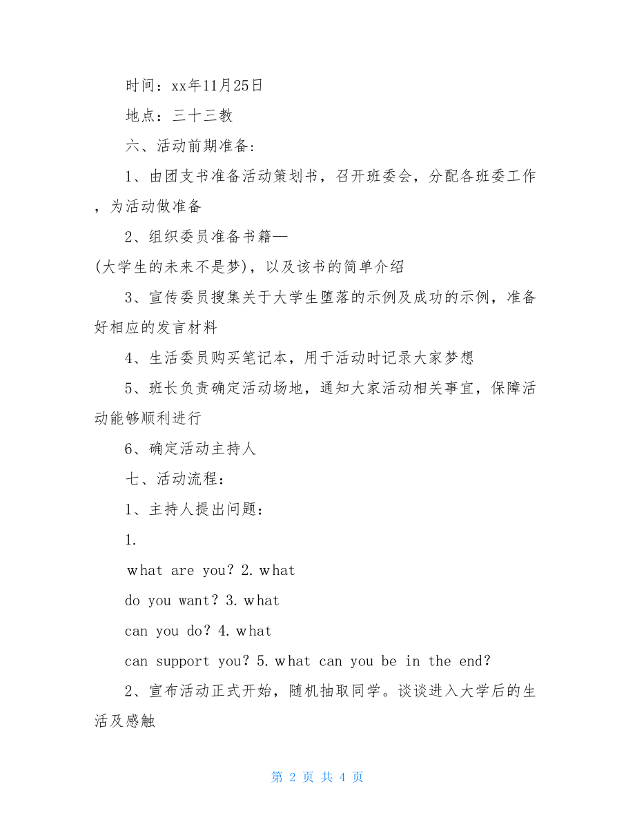 大学我有一个梦想的主题班会策划书我有一个梦想主题班会.doc_第2页