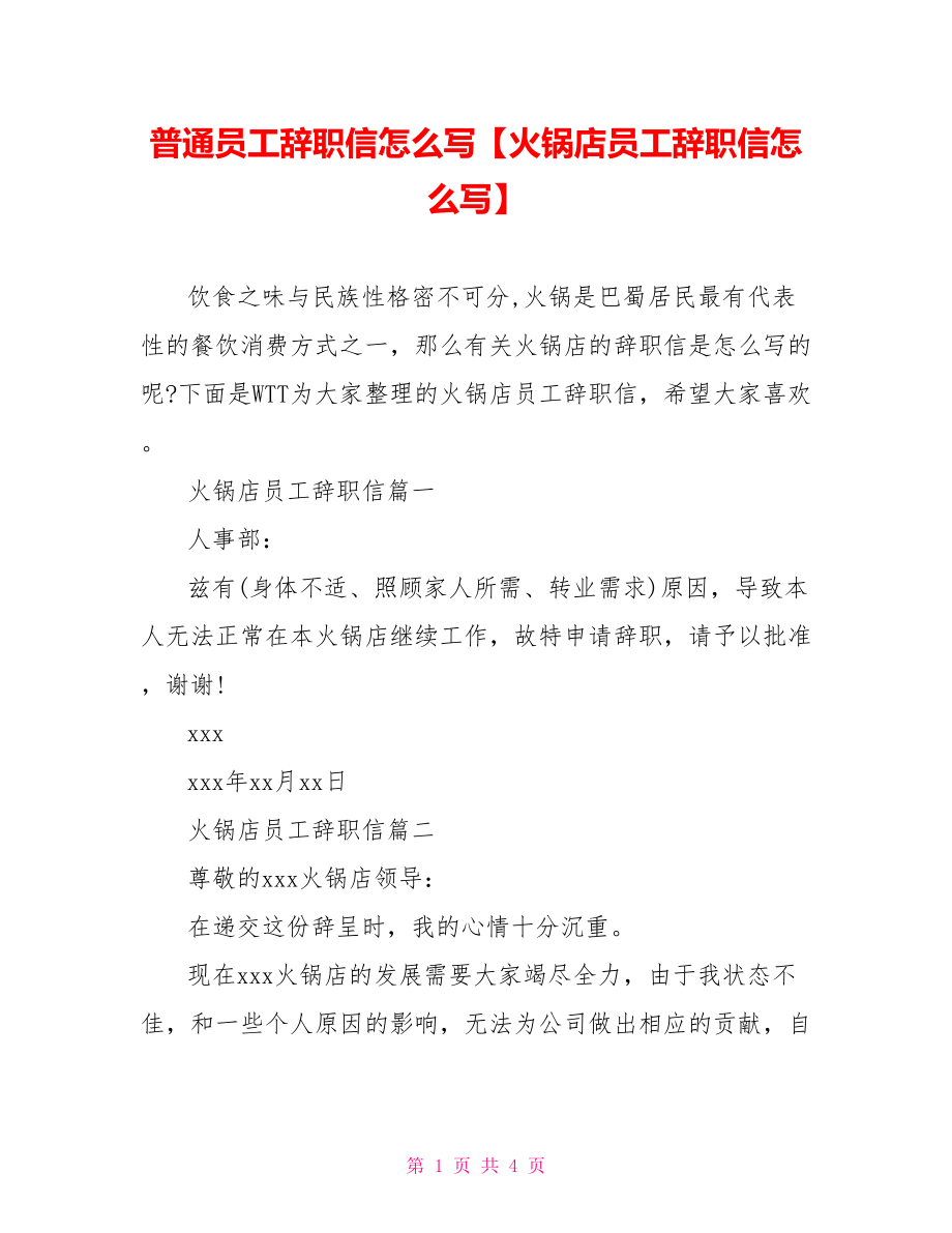 普通员工辞职信怎么写【火锅店员工辞职信怎么写】.doc_第1页