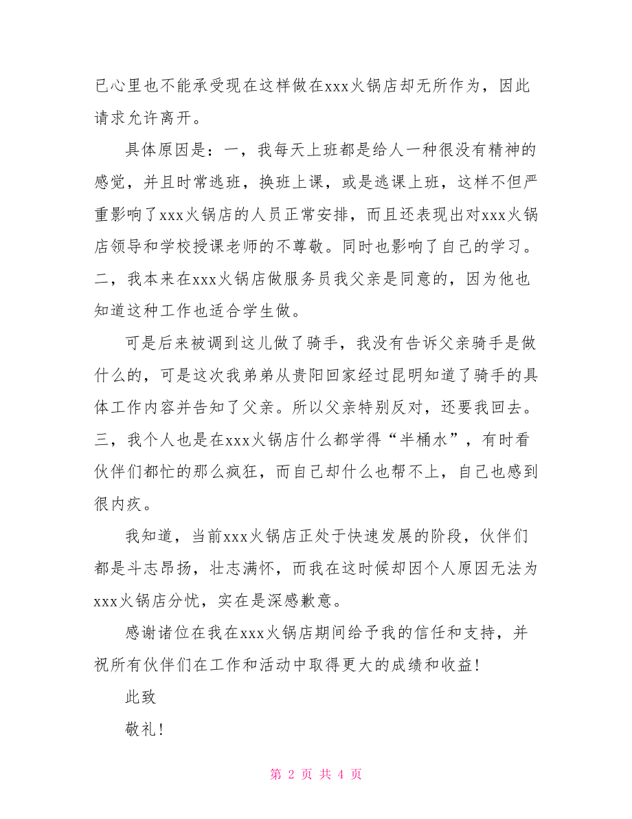 普通员工辞职信怎么写【火锅店员工辞职信怎么写】.doc_第2页