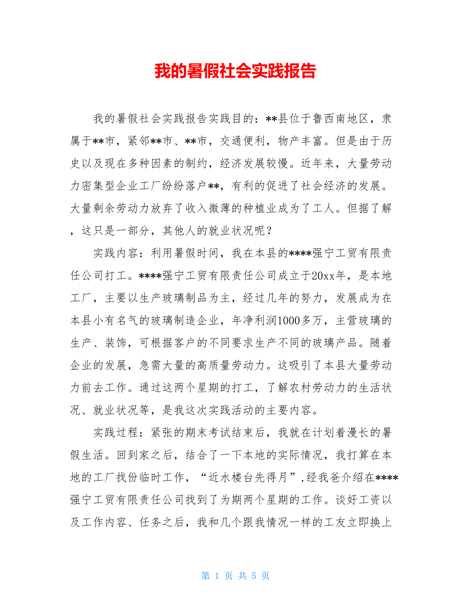 我的暑假社会实践报告.doc_第1页