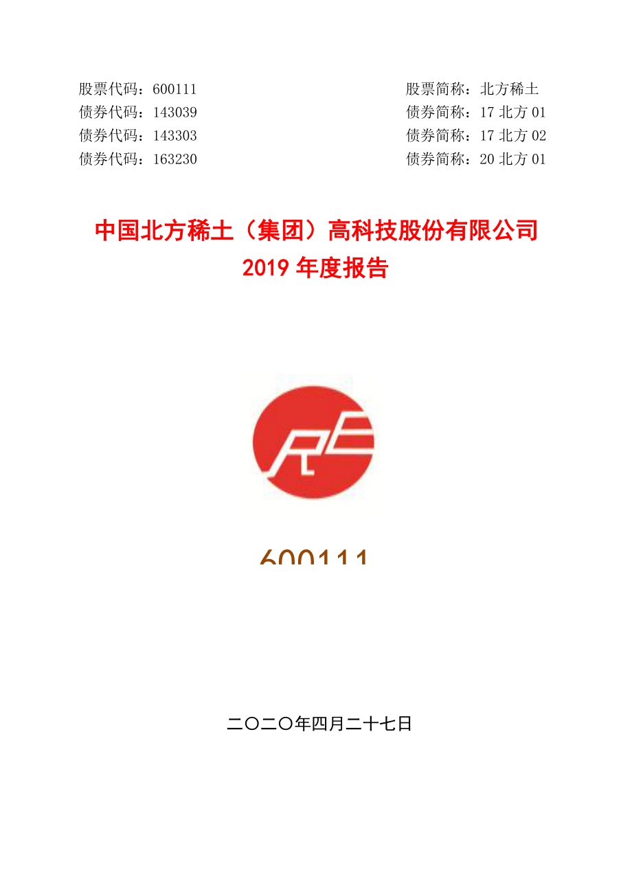 北方稀土：2019年度报告.PDF_第1页