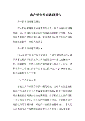 房产销售经理述职报告 (2).docx