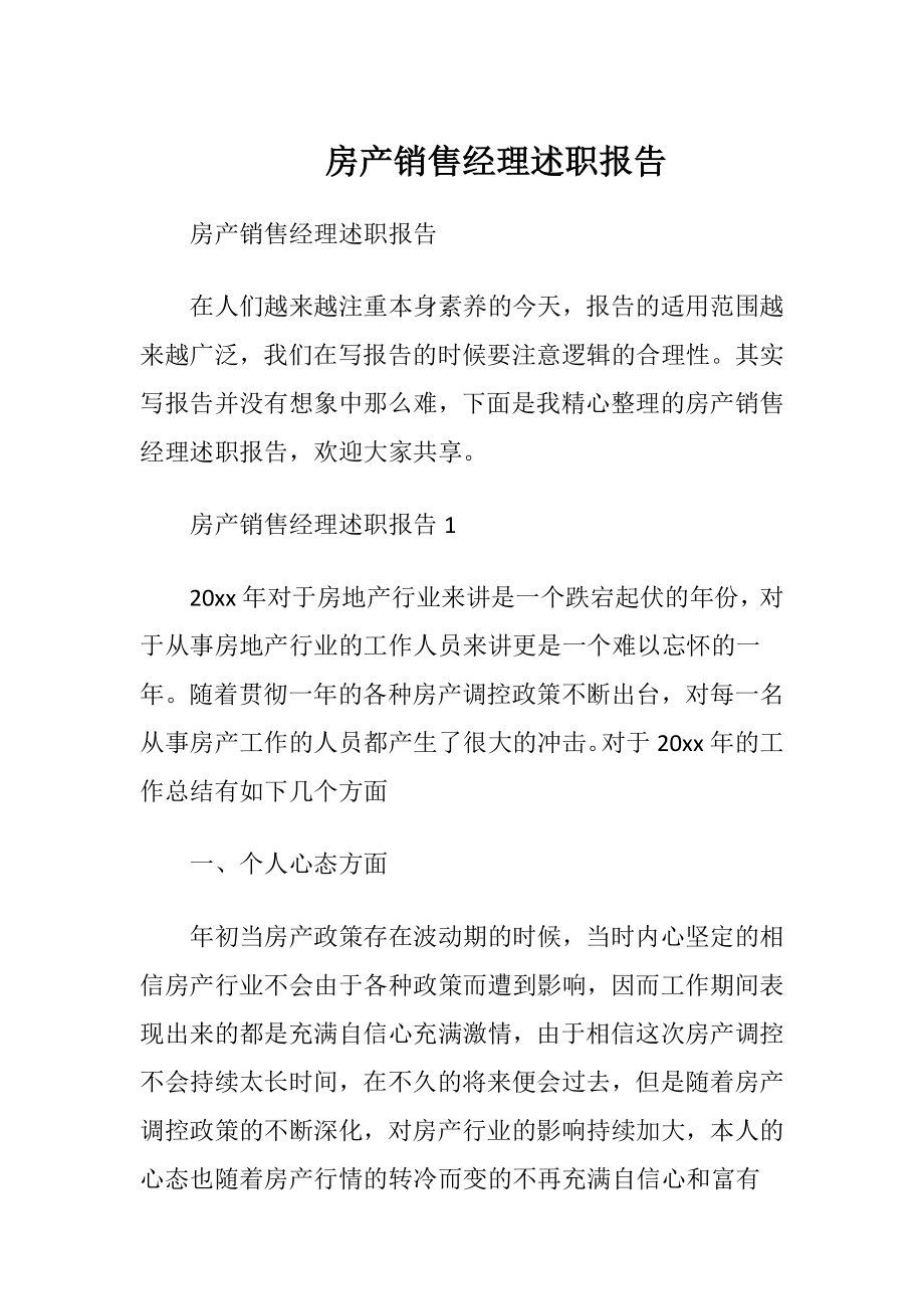 房产销售经理述职报告 (2).docx_第1页