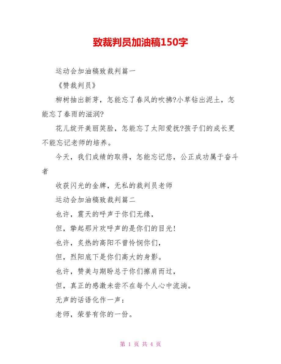 致裁判员加油稿150字.doc_第1页