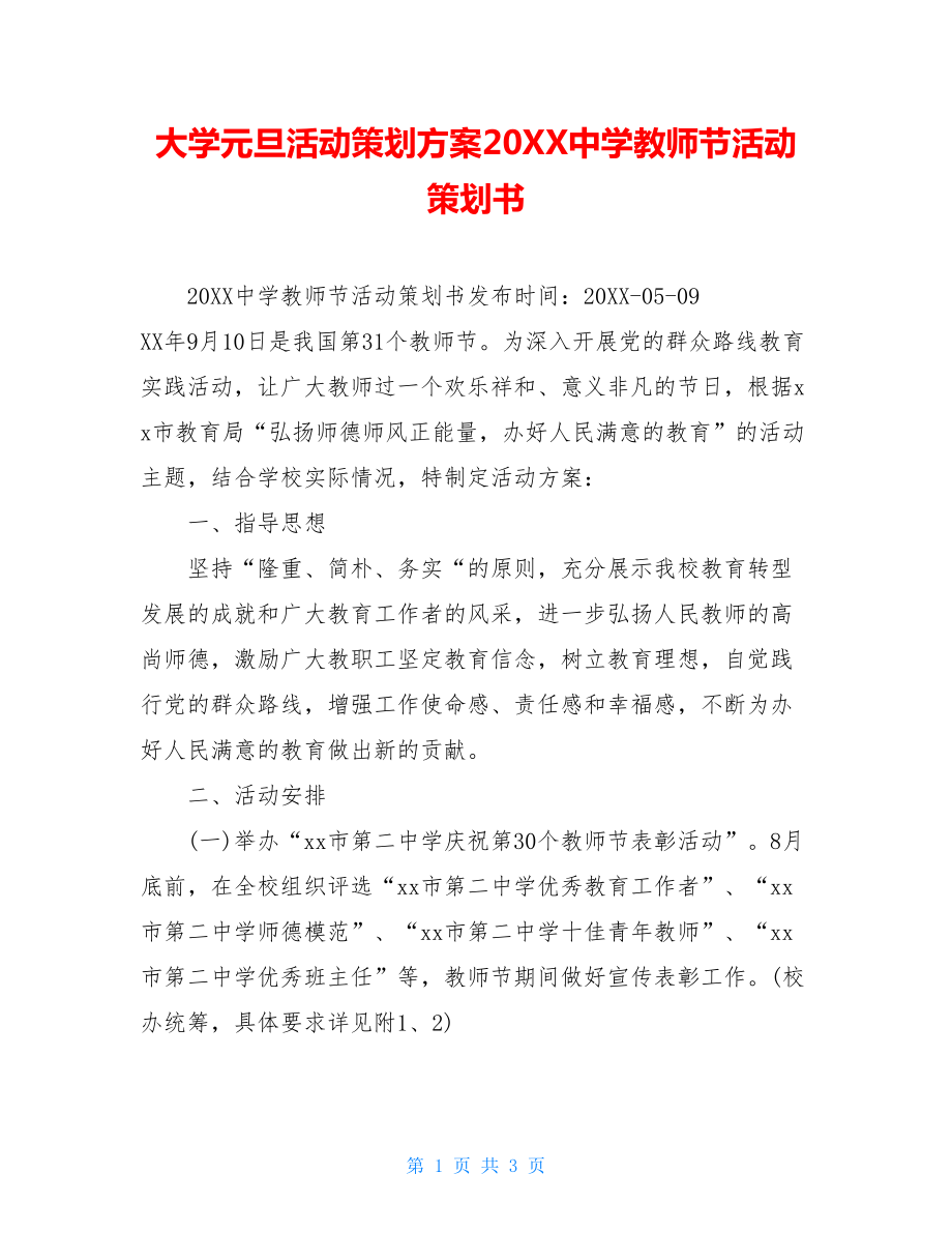 大学元旦活动策划方案20XX中学教师节活动策划书.doc_第1页