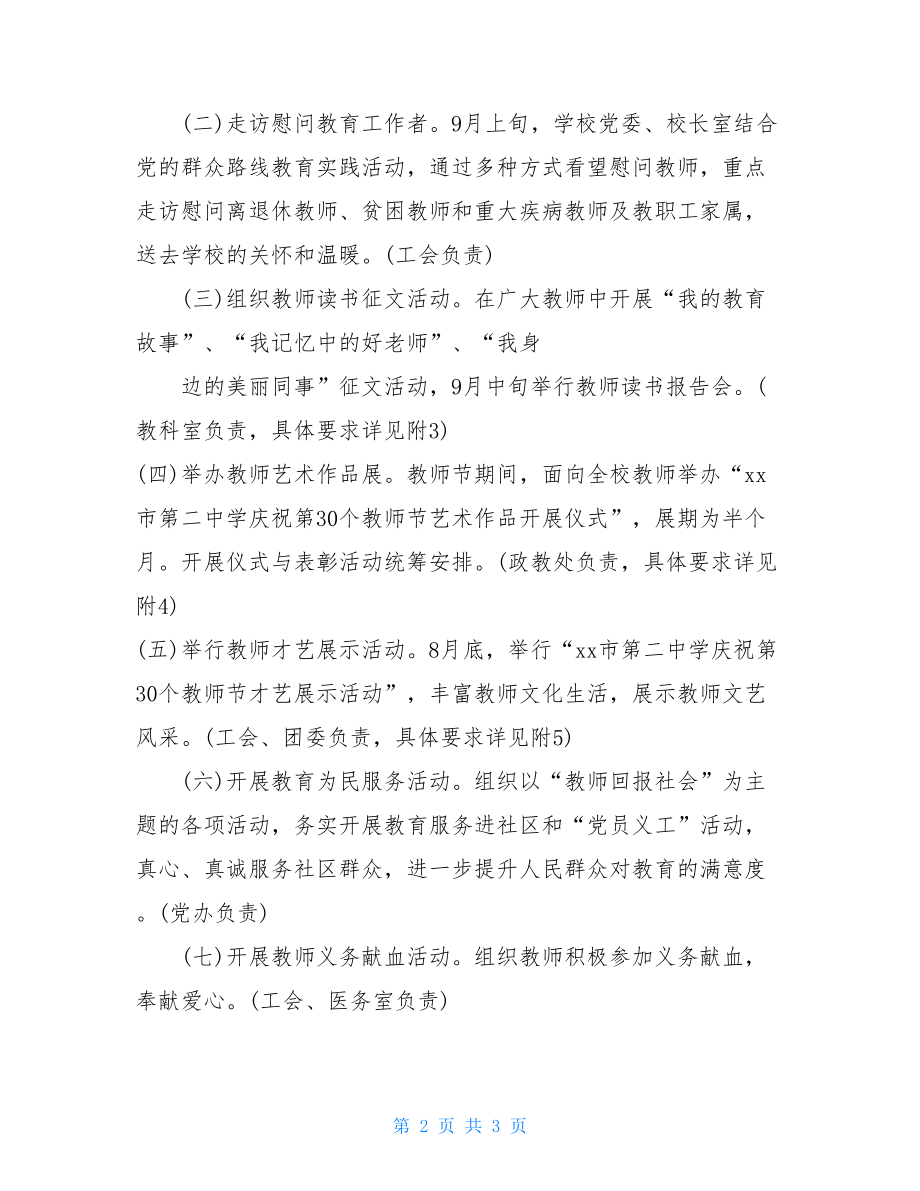 大学元旦活动策划方案20XX中学教师节活动策划书.doc_第2页