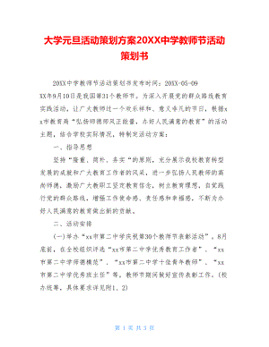 大学元旦活动策划方案20XX中学教师节活动策划书.doc