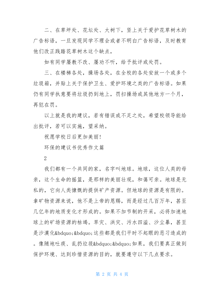 环保建议书环保的建议书优秀作文.doc_第2页