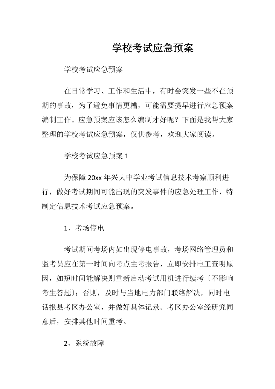 学校考试应急预案.docx_第1页