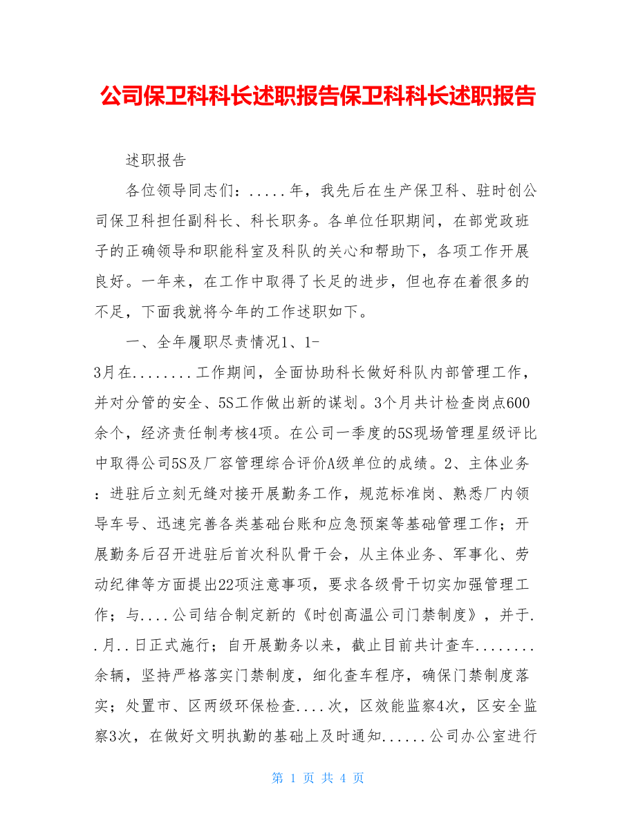 公司保卫科科长述职报告保卫科科长述职报告.doc_第1页